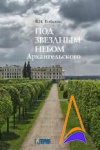 ГАЛЕРИЯ выпустила книгу  к юбилею военного санатория «Архангельское»