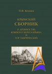 В ГАЛЕРИИ издан классический труд: «Крымский Сборник» 1837 года