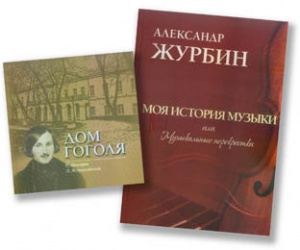 Рецензия в "Независимой газете" на книги ГАЛЕРИИ "Дом Гоголя" и "Моя история музыки, или Музыкальные перекрестки