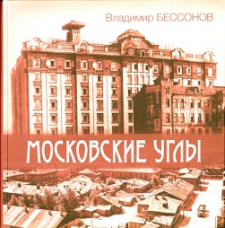 «Московские углы». Книга I