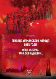Геноцид армянского народа 1915 года, опыт истории, уроки будущего...